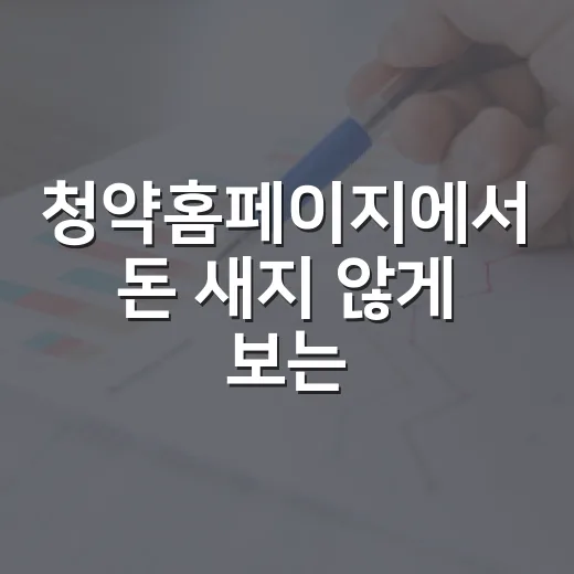 청약홈페이지에서 돈 새지 않게 보는 5가지 체크포인트 - 요약