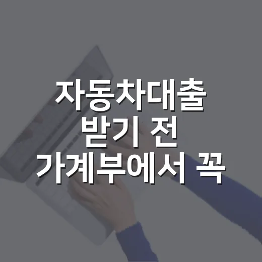 자동차대출 받기 전 가계부에서 꼭 확인할 5가지 숫자 - 요약