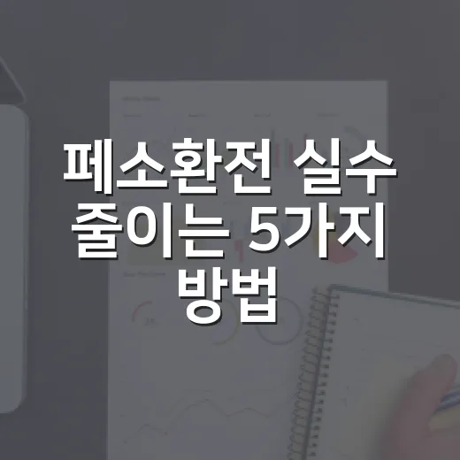 페소환전 실수 줄이는 5가지 방법 - 요약