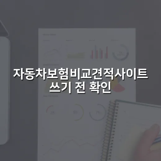 자동차보험비교견적사이트 쓰기 전 확인할 5가지 돈 새는 지점 - 요약