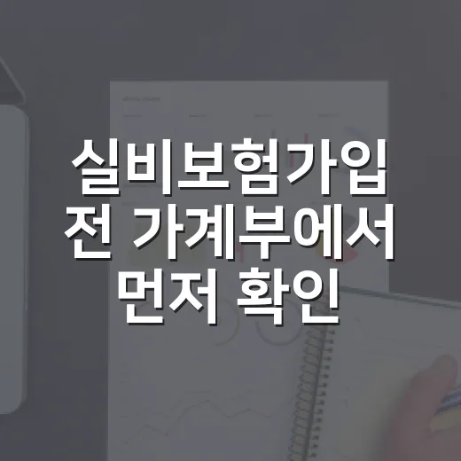 실비보험가입 전 가계부에서 먼저 확인할 5가지 숫자 - 요약
