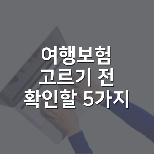 여행보험 고르기 전 확인할 5가지 돈 새는 지점 - 요약