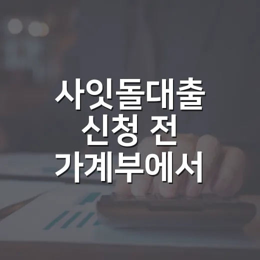 사잇돌대출 신청 전 가계부에서 먼저 봐야 할 5가지 - 요약