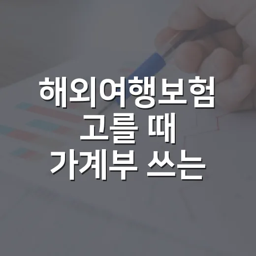 해외여행보험 고를 때 가계부 쓰는 사람이 보는 5가지 숫자 - 요약