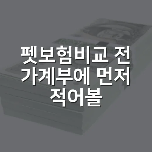펫보험비교 전 가계부에 먼저 적어볼 5가지 숫자 - 요약