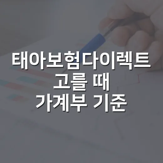 태아보험다이렉트 고를 때 가계부 기준으로 보는 5가지 체크포인트 - 요약