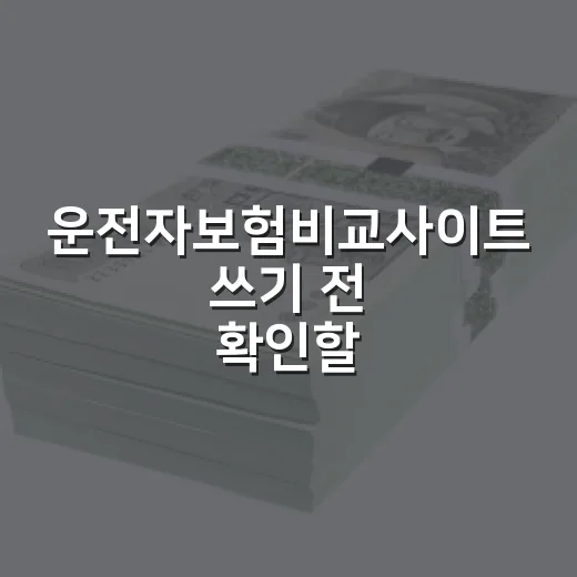 운전자보험비교사이트 쓰기 전 확인할 5가지 돈 기준 - 요약