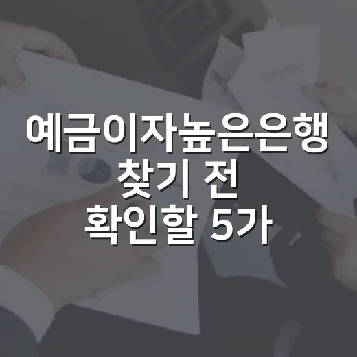 예금이자높은은행 찾기 전 확인할 5가지 기준 - 요약