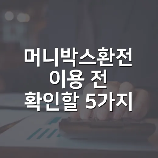 머니박스환전 이용 전 확인할 5가지 가계부 체크포인트 - 요약