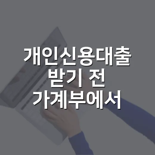 개인신용대출 받기 전 가계부에서 먼저 봐야 할 5가지 숫자 - 요약