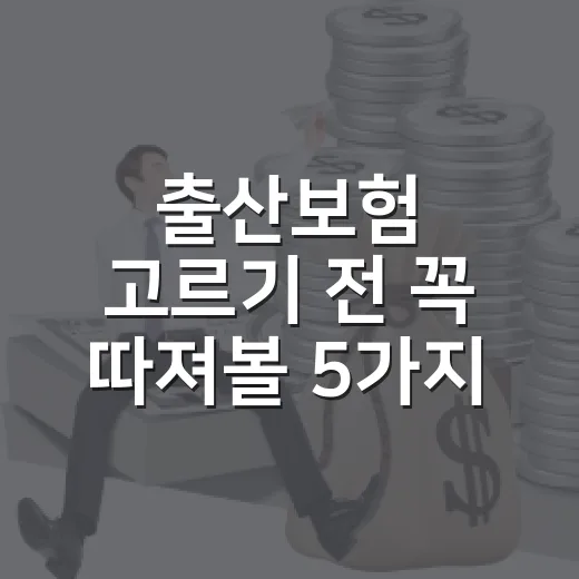 출산보험 고르기 전 꼭 따져볼 5가지: 가계부 기준으로 보는 현실 비용 - 요약