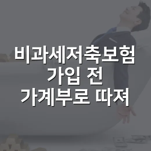 비과세저축보험 가입 전 가계부로 따져볼 5가지 숫자 - 요약