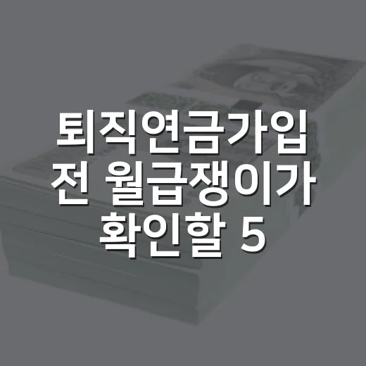 퇴직연금가입 전 월급쟁이가 확인할 5가지 숫자 - 요약