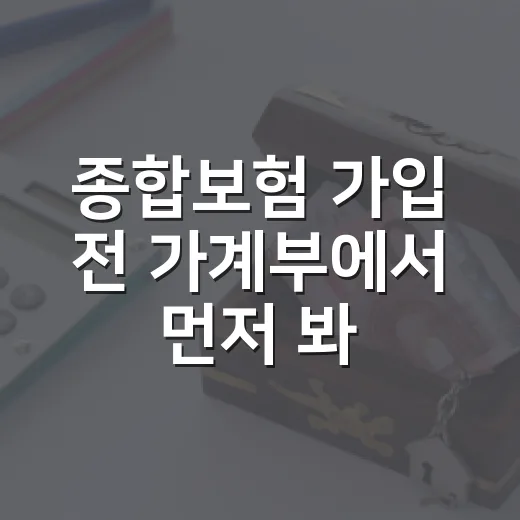 종합보험 가입 전 가계부에서 먼저 봐야 할 5가지 숫자 - 요약