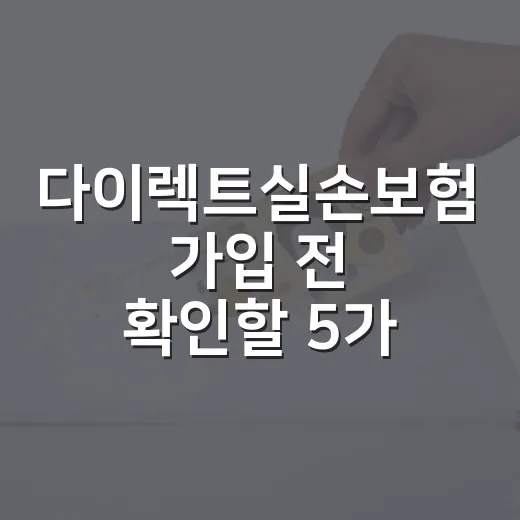 다이렉트실손보험 가입 전 확인할 5가지 돈 기준 - 요약