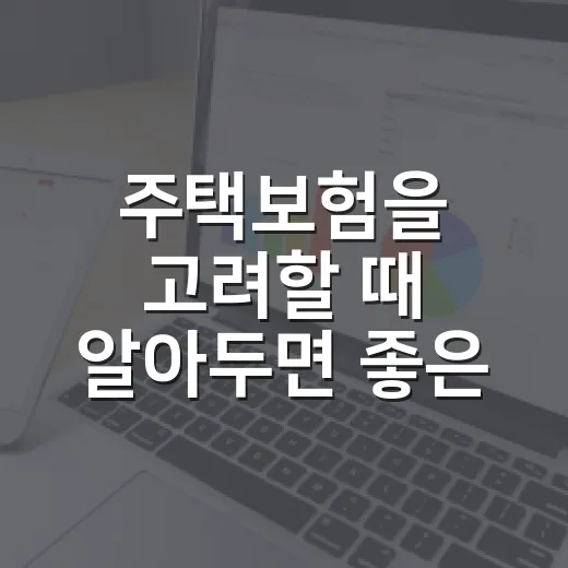 주택보험을 고려할 때 알아두면 좋은 4가지 - 요약