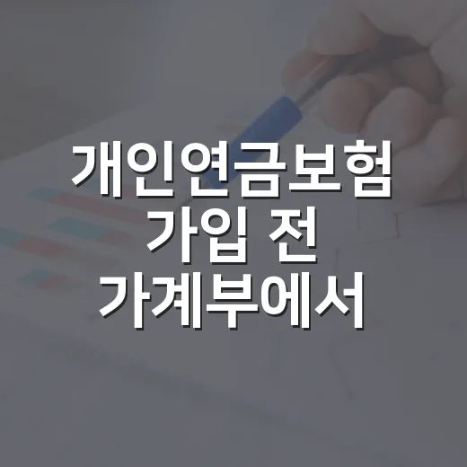 개인연금보험 가입 전 가계부에서 먼저 확인할 5가지 숫자 - 요약