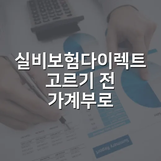 실비보험다이렉트 고르기 전 가계부로 확인할 5가지 숫자 - 요약