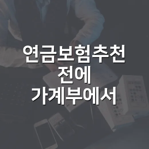 연금보험추천 전에 가계부에서 먼저 확인할 5가지 기준 - 요약