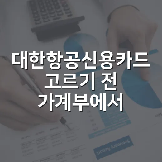 대한항공신용카드 고르기 전 가계부에서 먼저 볼 5가지 숫자 - 요약