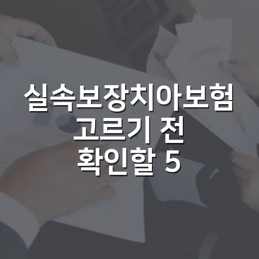 실속보장치아보험 고르기 전 확인할 5가지 돈 기준 - 요약