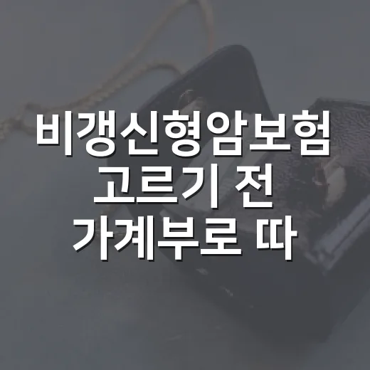 비갱신형암보험 고르기 전 가계부로 따져볼 5가지 기준 - 요약