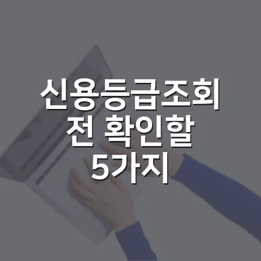 신용등급조회 전 확인할 5가지, 점수보다 습관이 먼저입니다 - 요약