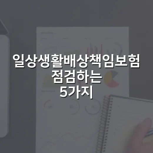 일상생활배상책임보험 점검하는 5가지 기준, 월 1천 원대 특약이 막아주는 지출 - 요약