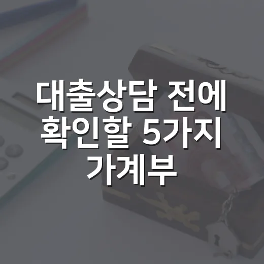 대출상담 전에 확인할 5가지 가계부 숫자 - 요약
