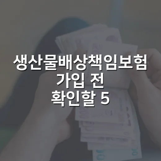 생산물배상책임보험 가입 전 확인할 5가지 돈 문제 - 요약