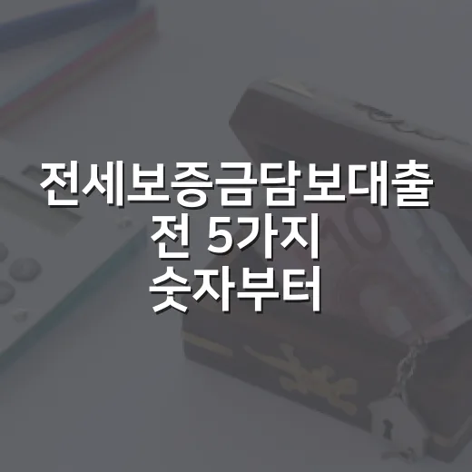 전세보증금담보대출 전 5가지 숫자부터 확인하세요 - 요약