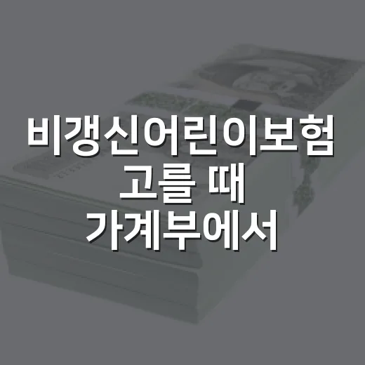 비갱신어린이보험 고를 때 가계부에서 먼저 보는 5가지 - 요약