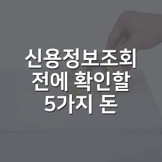신용정보조회 전에 확인할 5가지 돈 습관 - 요약