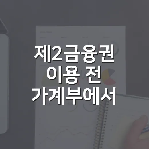 제2금융권 이용 전 가계부에서 먼저 보는 5가지 숫자 - 요약