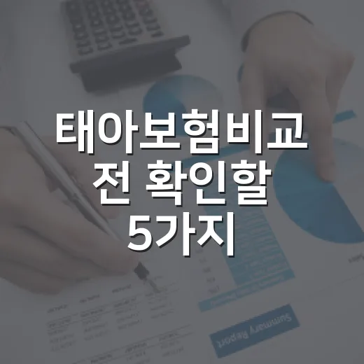 태아보험비교 전 확인할 5가지, 월 3만 원 차이가 20년을 바꿉니다 - 요약