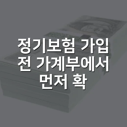 정기보험 가입 전 가계부에서 먼저 확인할 5가지 숫자 - 요약