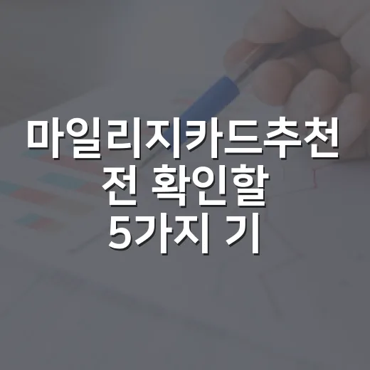 마일리지카드추천 전 확인할 5가지 기준 - 요약