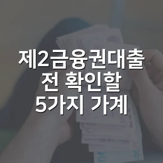 제2금융권대출 전 확인할 5가지 가계부 기준 - 요약