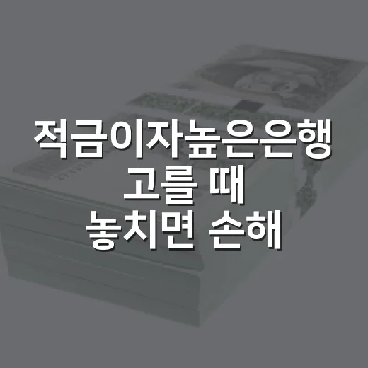 적금이자높은은행 고를 때 놓치면 손해 보는 5가지 기준 - 요약