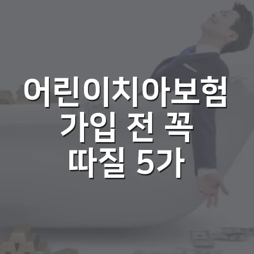 어린이치아보험 가입 전 꼭 따질 5가지 기준 - 요약