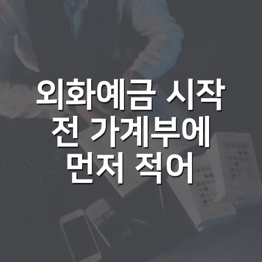 외화예금 시작 전 가계부에 먼저 적어볼 5가지 숫자 - 요약