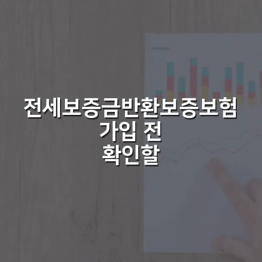 전세보증금반환보증보험 가입 전 확인할 5가지 숫자 - 요약