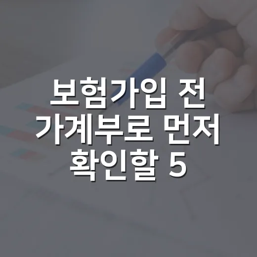 보험가입 전 가계부로 먼저 확인할 5가지 숫자 - 요약