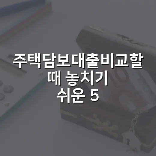 주택담보대출비교할 때 놓치기 쉬운 5가지 숫자 - 요약