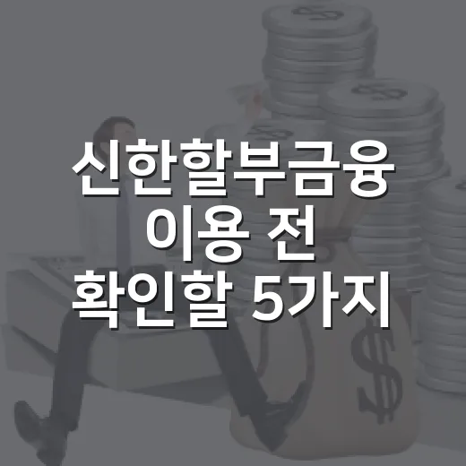 신한할부금융 이용 전 확인할 5가지 가계부 숫자 - 요약