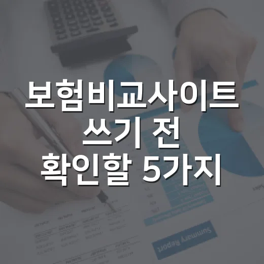 보험비교사이트 쓰기 전 확인할 5가지 가계부 기준 - 요약