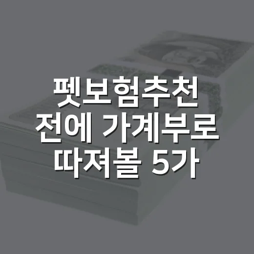펫보험추천 전에 가계부로 따져볼 5가지 숫자 - 요약