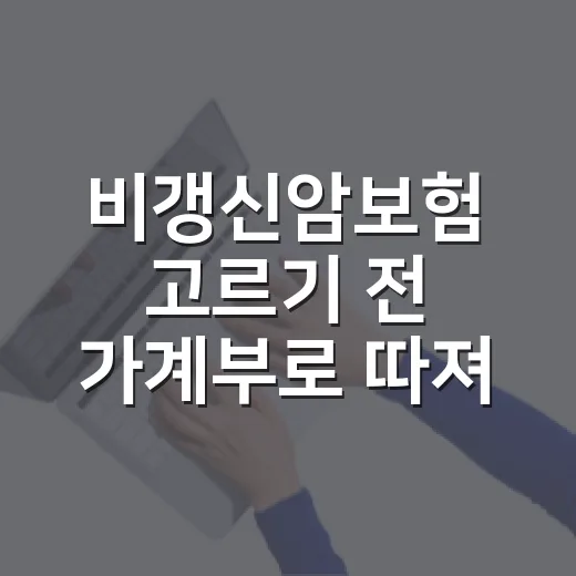 비갱신암보험 고르기 전 가계부로 따져볼 5가지 기준 - 요약