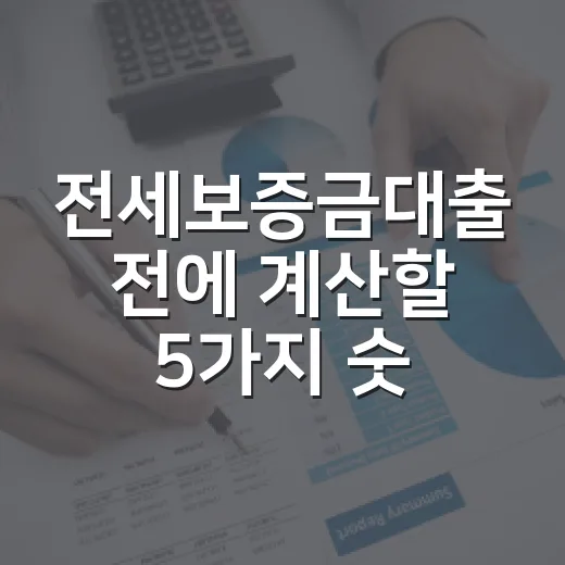 전세보증금대출 전에 계산할 5가지 숫자 - 요약