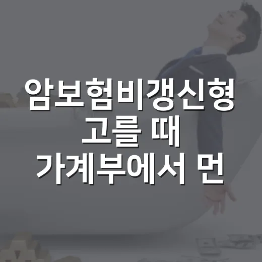 암보험비갱신형 고를 때 가계부에서 먼저 확인할 5가지 - 요약